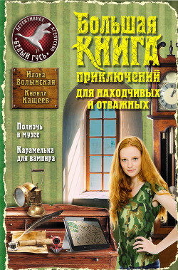 Книга Большая книга приключений для находчивых и отважных (сборник)