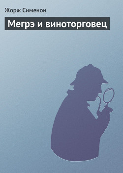 Книга Мегрэ и виноторговец