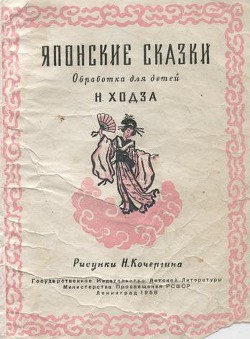 Читать онлайн книгу Японские сказки (обработка для детей Н.Ходза) автор Ходза Нисон Александрович Книга Японские сказки (обработка для детей Н.Ходза)