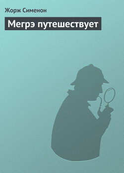 Книга Мегрэ путешествует