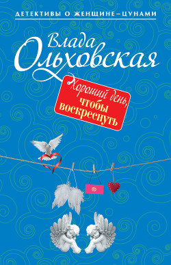 Читать онлайн книгу Хороший день, чтобы воскреснуть автор Ольховская Влада Книга Хороший день, чтобы воскреснуть
