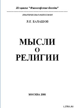Читать онлайн книгу Мысли о религии автор Балашов Лев Евдокимович Книга Мысли о религии