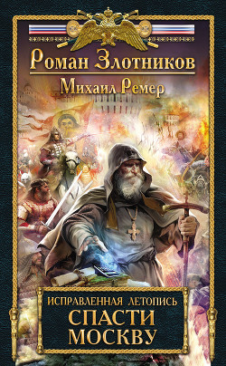 Книга Спасти Москву