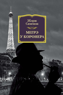 Читать онлайн книгу Мегрэ у коронера автор Сименон Жорж Книга Мегрэ у коронера