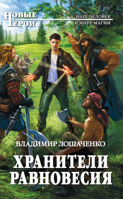 Читать онлайн книгу Хранители равновесия автор Лошаченко Владимир Книга Хранители равновесия