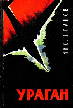 Читать онлайн книгу Ураган автор Шпанов Николай Николаевич Книга Ураган