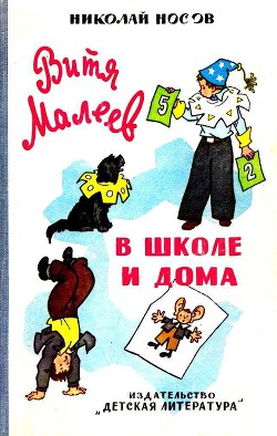 Читать онлайн книгу Витя Малеев в школе и дома (илл. Г. Валька) автор Носов Николай Николаевич Книга Витя Малеев в школе и дома (илл. Г. Валька)