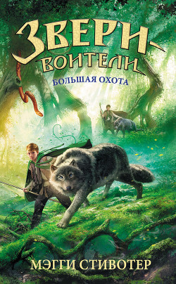 Читать онлайн книгу Большая охота автор Стивотер Мэгги Книга Большая охота