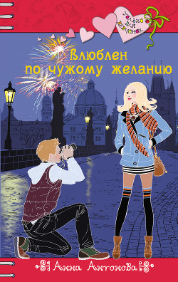 Читать онлайн книгу Влюблен по чужому желанию автор Антонова Анна Евгеньевна Книга Влюблен по чужому желанию