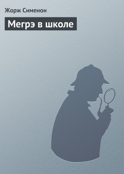 Читать онлайн книгу Мегрэ в школе автор Сименон Жорж Книга Мегрэ в школе