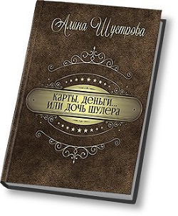 Читать онлайн книгу Карты, деньги… или дочь шулера… (СИ) автор Шустрова Алина Книга Карты, деньги… или дочь шулера… (СИ)