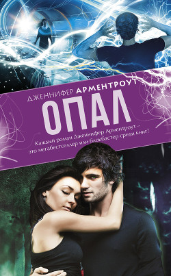 Читать онлайн книгу Опал автор Арментраут Дженнифер Л. Книга Опал