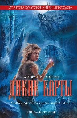 Читать онлайн книгу Джокертаунская комбинация автор Милан Виктор Книга Джокертаунская комбинация