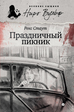 Книга Праздничный пикник (сборник)