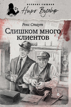 Книга Слишком много клиентов (сборник)