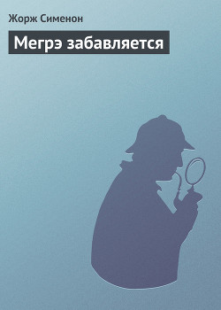 Книга Мегрэ забавляется