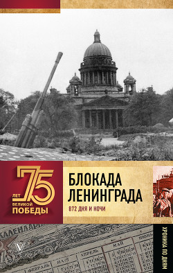 Книга Блокада Ленинграда. Полная хроника – 900 дней и ночей