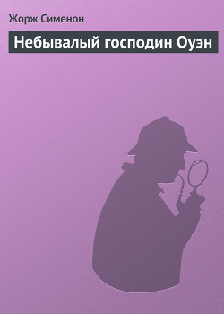Книга Небывалый господин Оуэн
