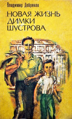 Читать онлайн книгу Новая жизнь Димки Шустрова автор Добряков Владимир Андреевич Книга Новая жизнь Димки Шустрова