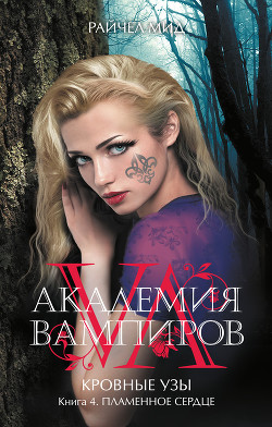 Читать онлайн книгу Пламенное сердце автор Мид Ричел (Райчел) Книга Пламенное сердце