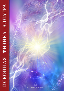Книга Исконная физика аллатра