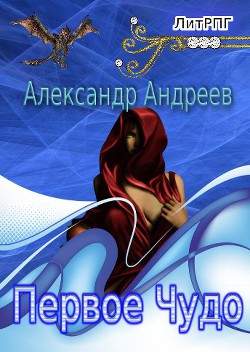 Читать онлайн книгу Первое чудо (СИ) автор Андреев Александр Книга Первое чудо (СИ)