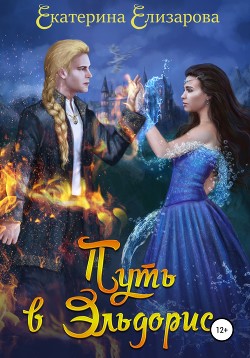 Читать онлайн книгу Путь в Эльдорис (СИ) автор Елизарова Екатерина Книга Путь в Эльдорис (СИ)