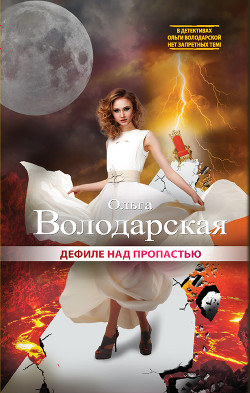 Читать онлайн книгу Дефиле над пропастью автор Володарская Ольга Геннадьевна Книга Дефиле над пропастью
