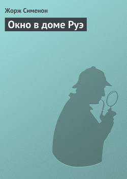Книга Окно в доме Руэ