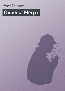 Книга Ошибка Мегрэ