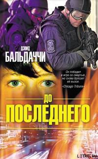 Читать онлайн книгу До последнего автор Балдаччи Дэвид Книга До последнего