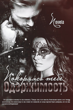 Книга Покоряясь тебе (СИ)