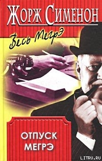 Книга Отпуск Мегрэ