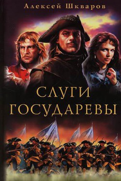 Читать онлайн книгу Слуги Государевы автор Шкваров Алексей Геннадьевич Книга Слуги Государевы