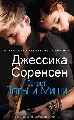 Читать онлайн книгу Секрет Эллы и Миши (ЛП) автор Соренсен Джессика Книга Секрет Эллы и Миши (ЛП)
