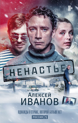 Читать онлайн книгу Ненастье автор Иванов Алексей Викторович Книга Ненастье