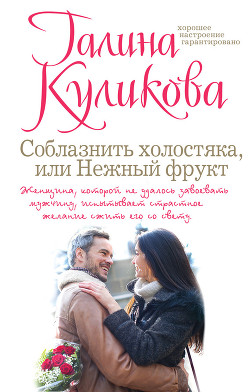 Книга Соблазнить холостяка, или Нежный фрукт (Нежный фрукт)