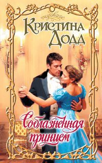 Книга Соблазненная принцем
