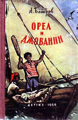 Читать онлайн книгу Орел и Джованни автор Батров Александр Книга Орел и Джованни
