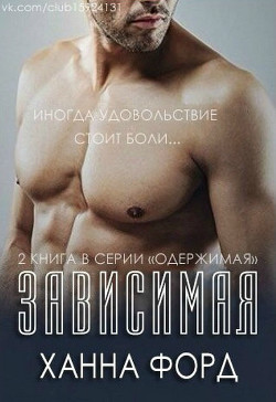 Читать онлайн книгу Зависимая (ЛП) автор Любительский перевод Книга Зависимая (ЛП)