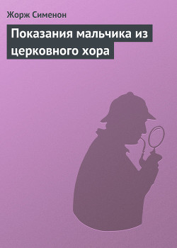 Книга Показания мальчика из церковного хора
