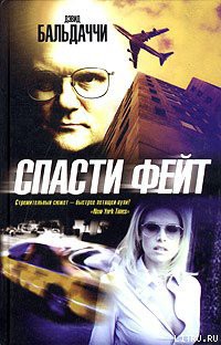 Читать онлайн книгу Спасти Фейт автор Балдаччи Дэвид Книга Спасти Фейт