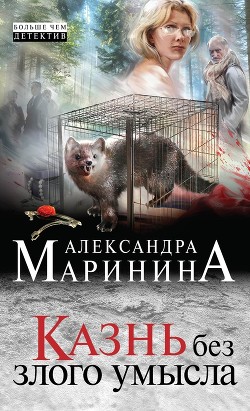 Читать онлайн книгу Казнь без злого умысла автор Маринина Александра Борисовна Книга Казнь без злого умысла