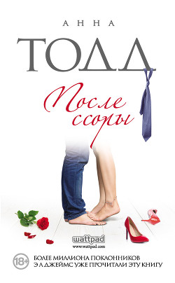 Книга После ссоры