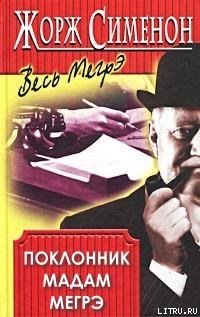 Книга Поклонник мадам Мегрэ