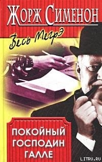 Книга Покойный господин Галле