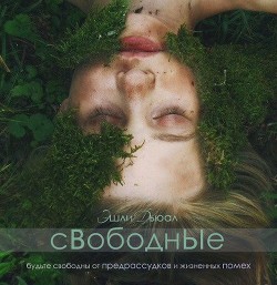 Читать онлайн книгу Свободные (СИ) автор Дьюал Эшли Книга Свободные (СИ)