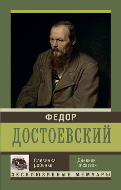 Книга Слезинка ребенка. Дневник писателя