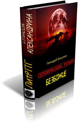 Читать онлайн книгу Героический режим. Безбожие (СИ) автор Башунов Геннадий Алексеевич Книга Героический режим. Безбожие (СИ)