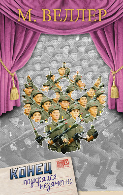 Книга Конец подкрался незаметно